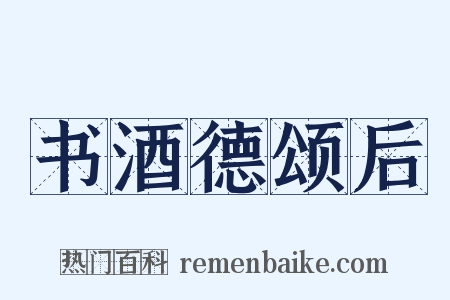 书酒德颂后是什么意思的图片